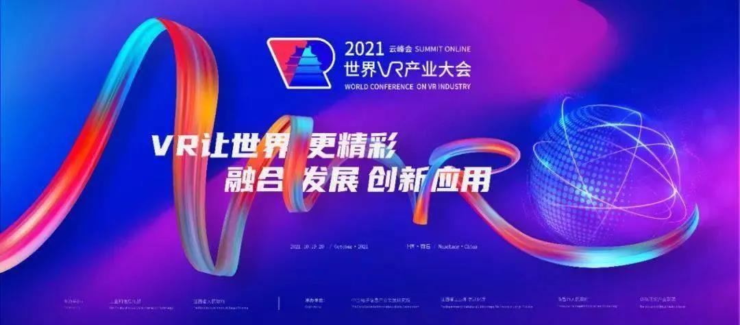 VR讓世界更精彩——眾趣科技獲邀參展2021世界VR產(chǎn)業(yè)大會