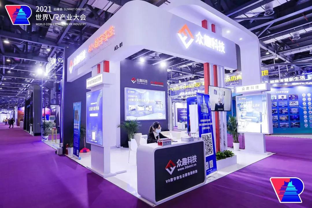 克隆世界，再造Metaverse——眾趣科技VR數(shù)字孿生云服務(wù)平臺(tái)，亮相2021世界VR產(chǎn)業(yè)博覽會(huì)
