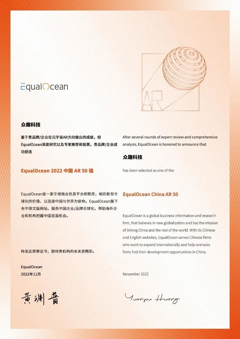 眾趣科技榮膺 EqualOcean 2022 中國 AR50 強(qiáng) 微信圖片_20221127180925.jpg