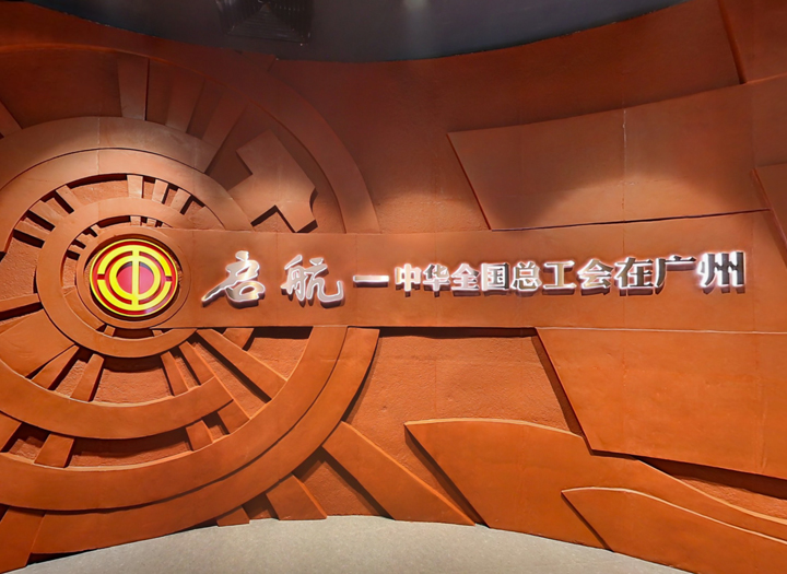 中華全國(guó)總工會(huì)舊址