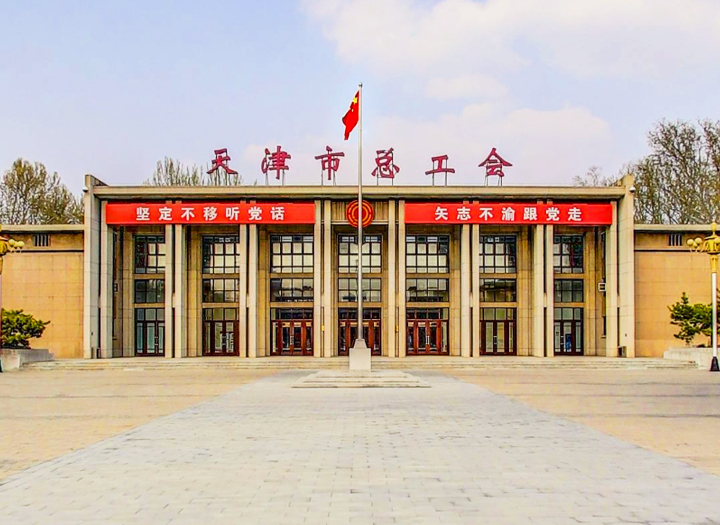 天津市總工會(huì)