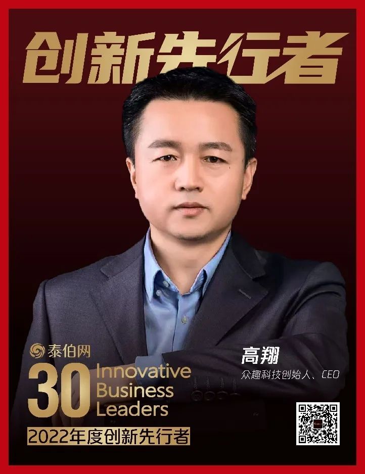 眾趣科技 CEO 高翔博士入選 2022 年度創(chuàng)新先行者榜單 微信圖片_20230613112719.jpg