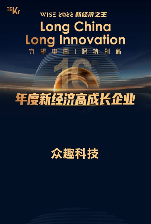 36氪 WISE 2022 | 眾趣科技獲評年度新經(jīng)濟(jì)高成長企業(yè) 微信圖片_20230613115836.png