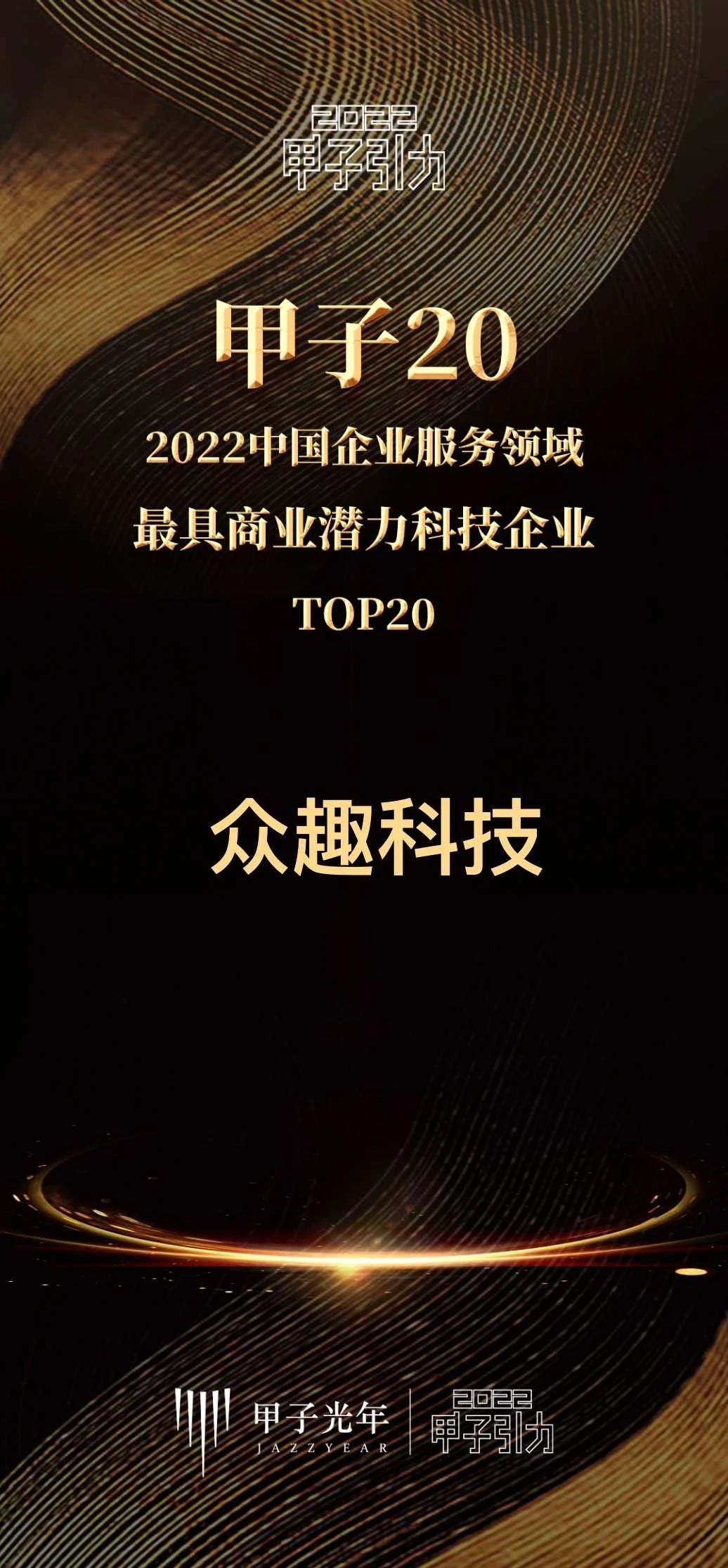 「甲子20」企服榜單公布,眾趣科技獲評(píng) 2022 中國(guó)最具商業(yè)潛力科技企業(yè) 微信圖片_20230613145926.jpg