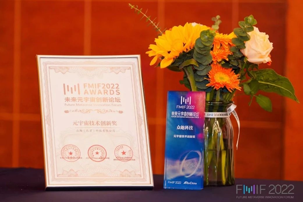 眾趣科技榮膺FMIF 2022 Awards元宇宙技術(shù)創(chuàng)新獎 微信圖片_20230613150212.jpg